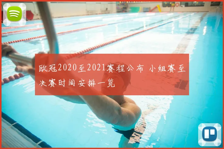 欧冠2020至2021赛程公布 小组赛至决赛时间安排一览