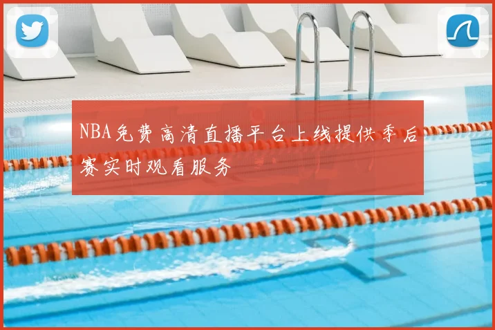 NBA免费高清直播平台上线提供季后赛实时观看服务