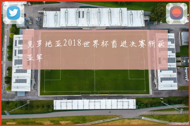 克罗地亚2018世界杯首进决赛斩获亚军