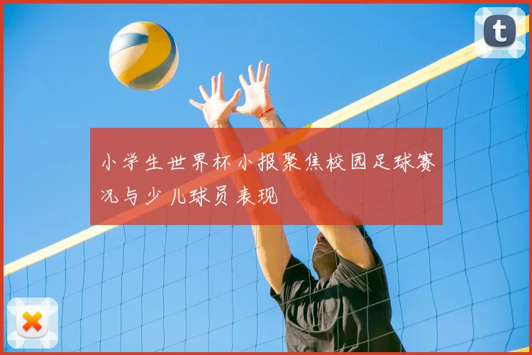 小学生世界杯小报聚焦校园足球赛况与少儿球员表现