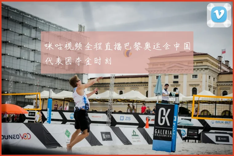 咪咕视频全程直播巴黎奥运会中国代表团夺金时刻