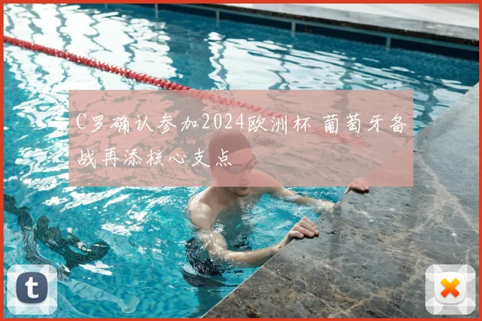 C罗确认参加2024欧洲杯 葡萄牙备战再添核心支点