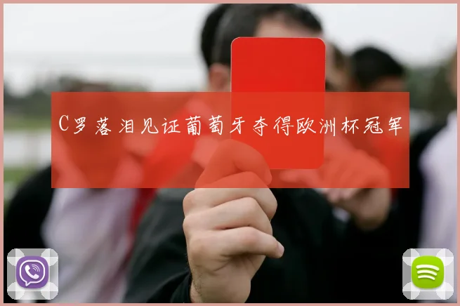 C罗落泪见证葡萄牙夺得欧洲杯冠军