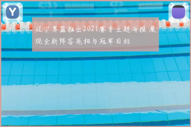 辽宁男篮推出2021赛季主题海报 展现全新阵容亮相与冠军目标